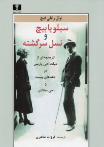 سیلویا بیچ و نسل سرگشته
