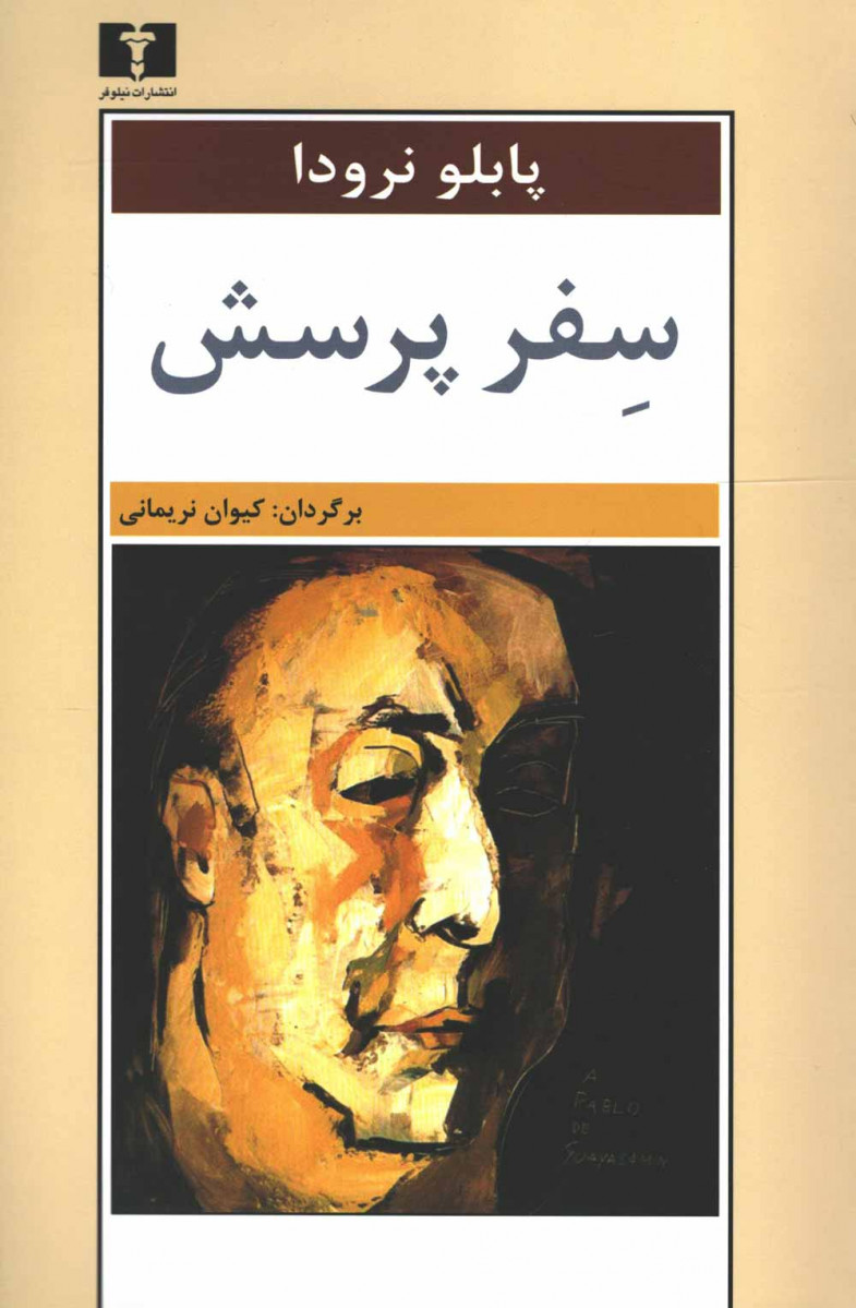 سفر پرسش