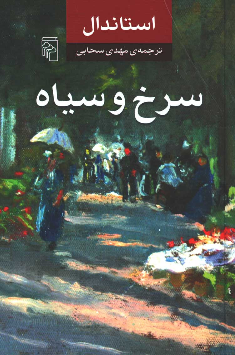سرخ و سیاه