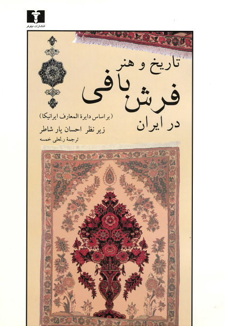 تاریخ و هنر فرش بافی در ایران (بر اساس دایره المعارف ایرانیکا)