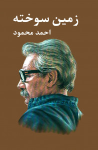 زمین سوخته