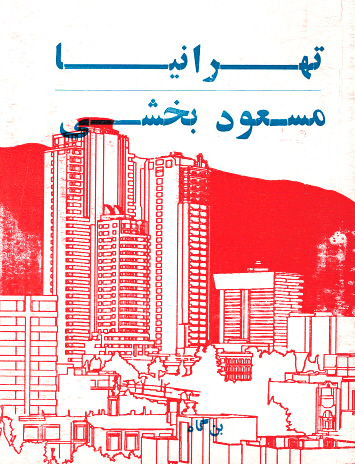 تهرانیا