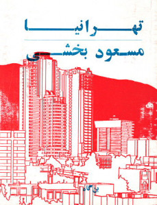تهرانیا