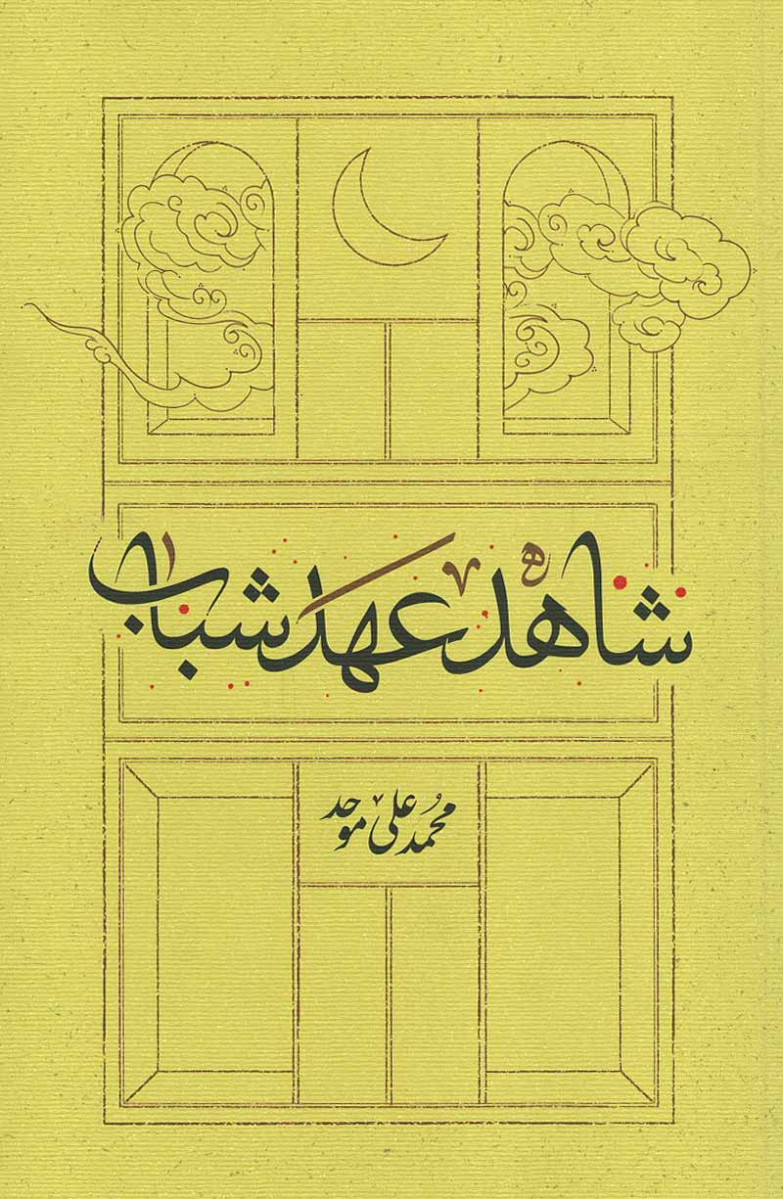 شاهد عهد شباب