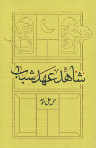 شاهد عهد شباب