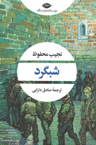 شبگرد