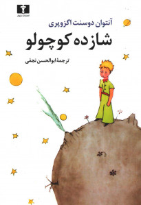 شازده کوچولو