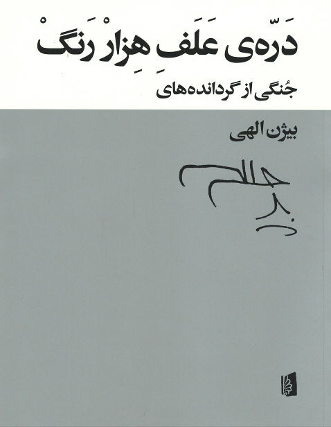 دره ی علف هزار رنگ