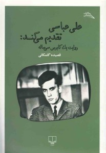 علی عباسی تقدیم می کند: روایت یک کابوس سی ساله
