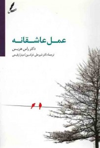 عمل عاشقانه