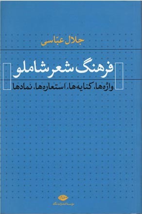 فرهنگ شعر شاملو