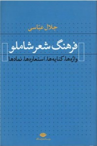 فرهنگ شعر شاملو