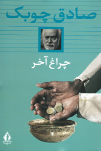 چراغ آخر