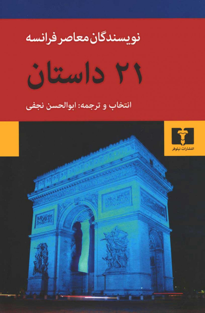 ۲۱ داستان از نویسندگان معاصر فرانسه