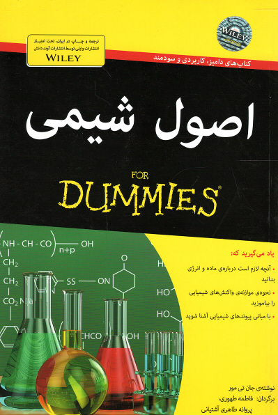 اصول شیمی (كتاب های دامیز)