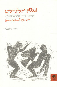 انتقام دیونوسوس (دفتر دوم: آیسخولوس مبلغ)
