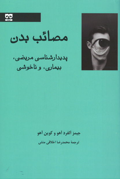 مصائب بدن