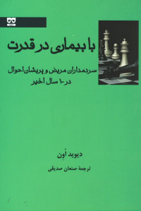 با بیماری در قدرت