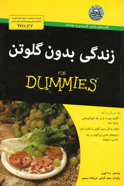 زندگی بدون گلوتن (كتاب های دامیز)