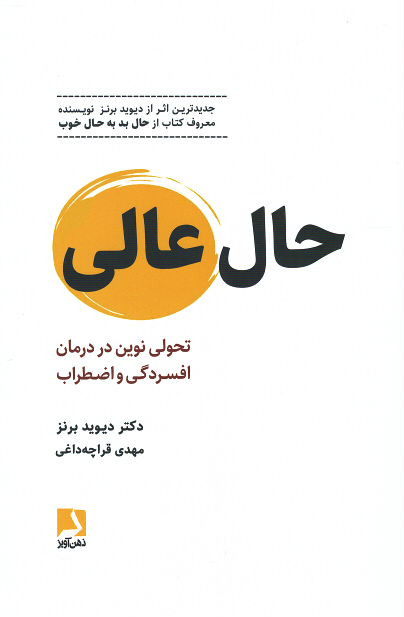 حال عالی: تحولی نوین در درمان افسردگی و اضطراب