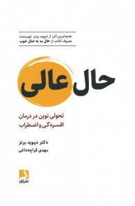 حال عالی: تحولی نوین در درمان افسردگی و اضطراب