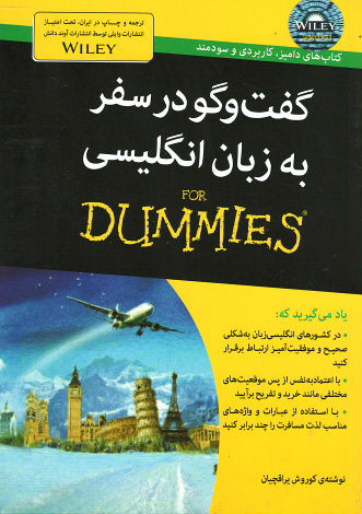 گفت و گو در سفر به زبان انگلیسی (كتاب های دامیز)