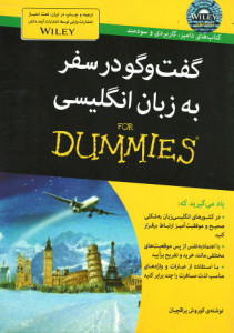 گفت و گو در سفر به زبان انگلیسی (كتاب های دامیز)