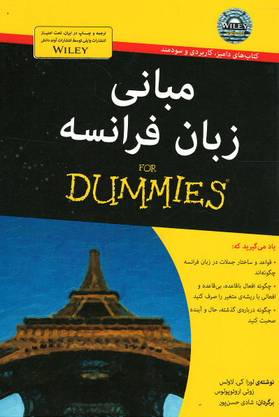 مبانی زبان فرانسه (كتاب های دامیز)