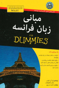 مبانی زبان فرانسه (كتاب های دامیز)