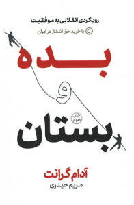 بده و بستان