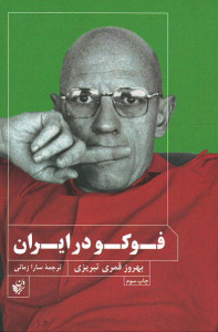 فوکو در ایران