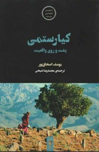 كیارستمی؛ پشت و روی واقعیت