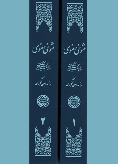 مثنوی معنوی (۲ جلدی)
