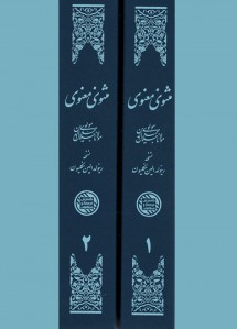 مثنوی معنوی (۲ جلدی)