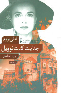 جنایت کنت نوویل