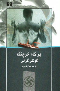 بر گام خرچنگ