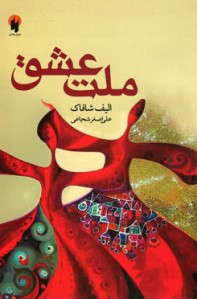 ملت عشق | نشر دو یار معاصر