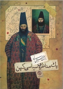 یک مناظره سیاسی کهن