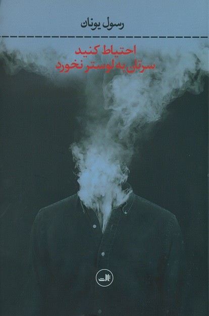 احتیاط کنید سرتان به لوستر نخورد