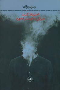 احتیاط کنید سرتان به لوستر نخورد