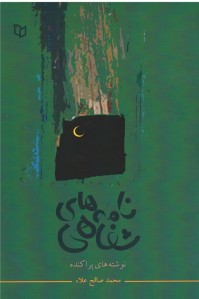 نامه های شفاهی