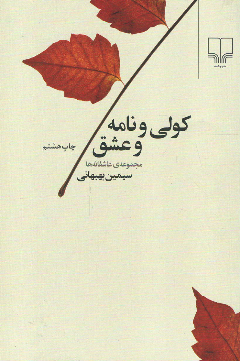 کولی و نامه و عشق