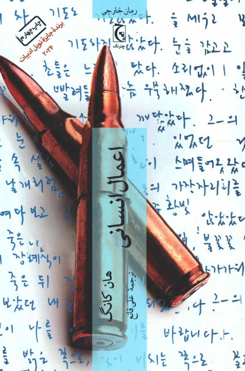 اعمال انسانی