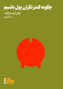 چگونه کمتر نگران پول باشیم