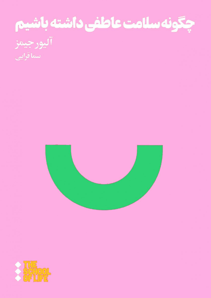 چگونه سلامت عاطفی داشته باشیم