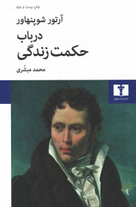 در باب حکمت زندگی