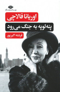 پنه لوپه به جنگ می رود