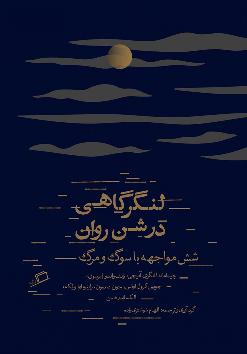 لنگرگاهی در شن روان