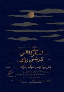 لنگرگاهی در شن روان