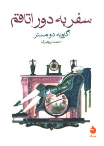 سفر به دور اتاقم